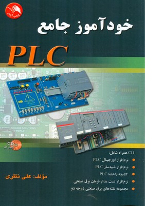 ‏‫خودآموز جامع PLC‬ ، CD همراه شامل: نرم‌افزار اورجينال PLC نرم افزار شبیه‌ساز...‬